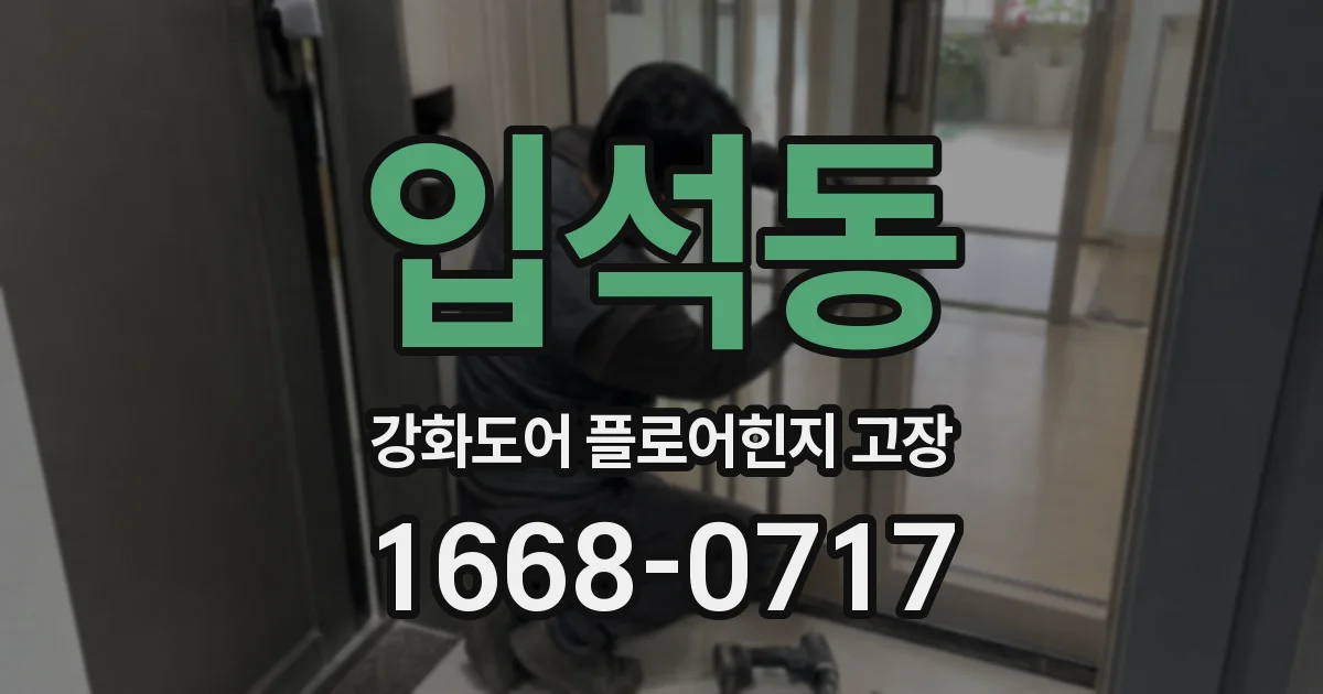 입석동 강화도어 플로어힌지 고장
