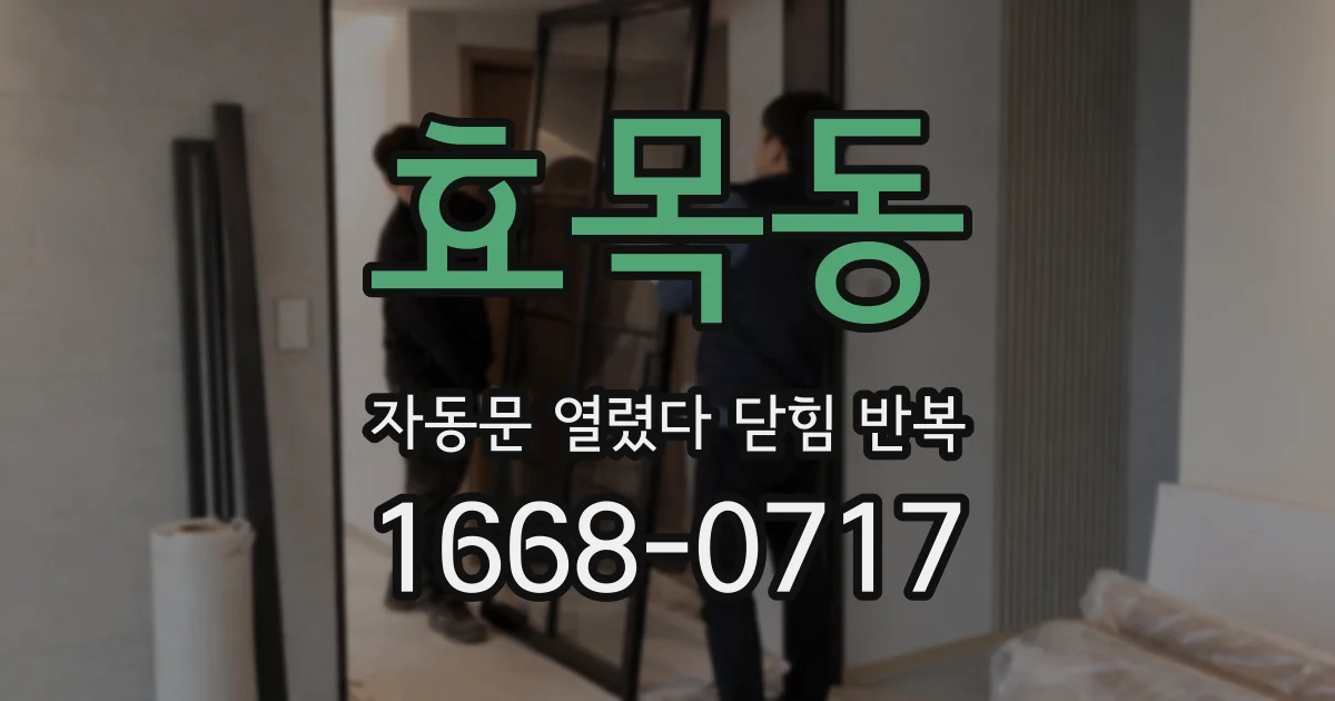 효목동 자동문 열렸다 닫힘 반복 현상은 문이 한 번 열리고 곧바로 닫히거나, 중간에 멈춘 상태에서 다시 열리며 이어질 수 있습니다.