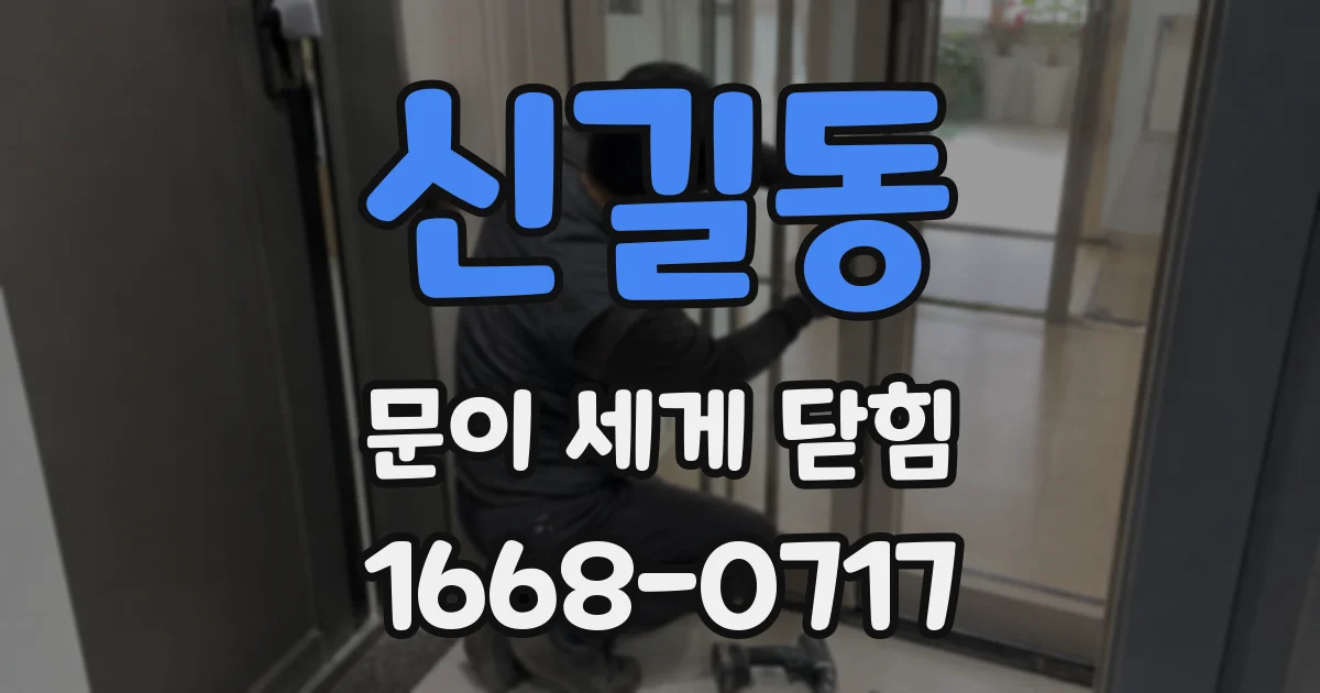 신길동 문이 세게 닫힘