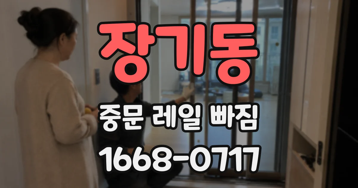 장기동 중문 레일 빠짐