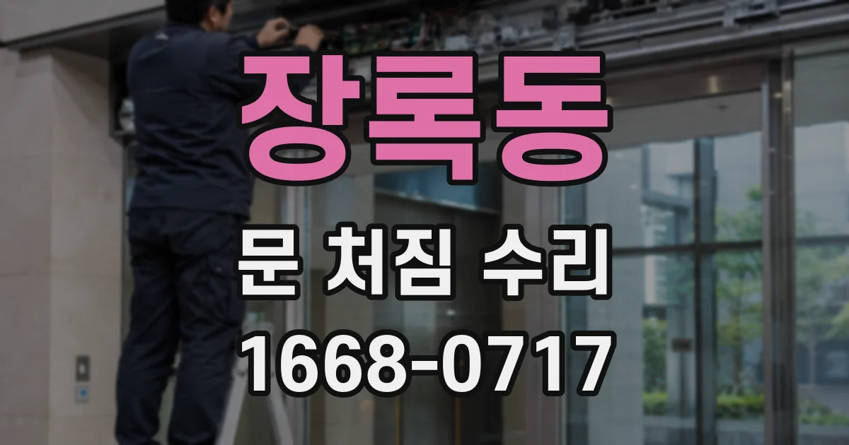 장록동 문 처짐 수리