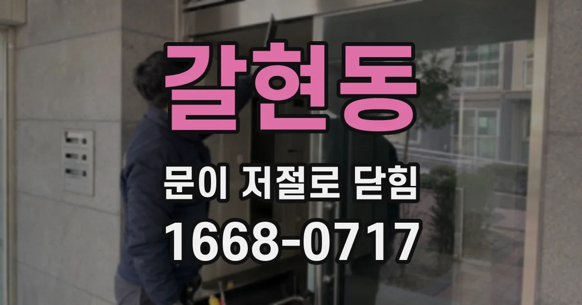 갈현동 문이 저절로 닫힘