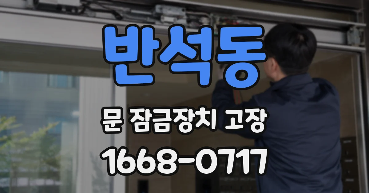 반석동 문 잠금장치 고장