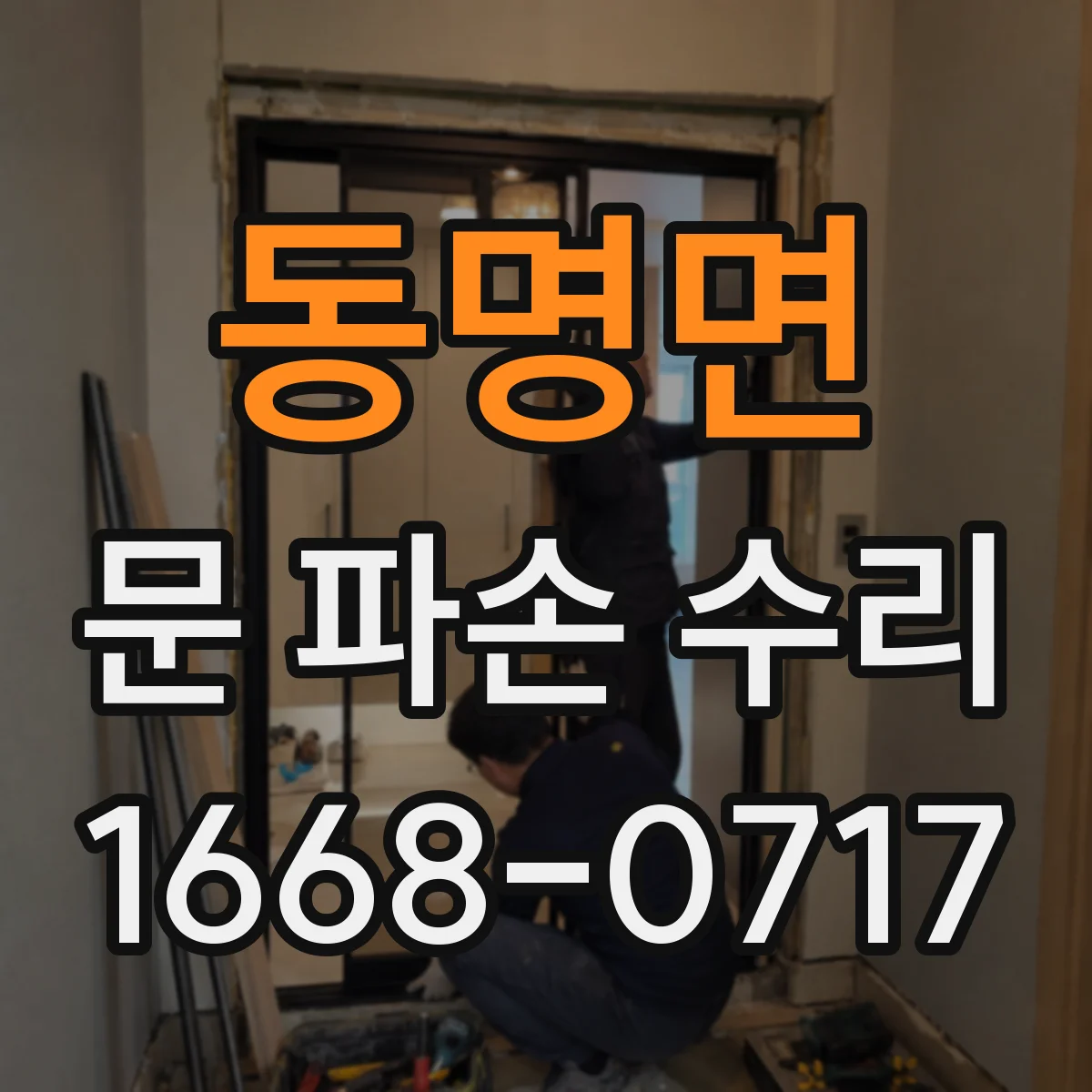 동명면 문 파손 수리