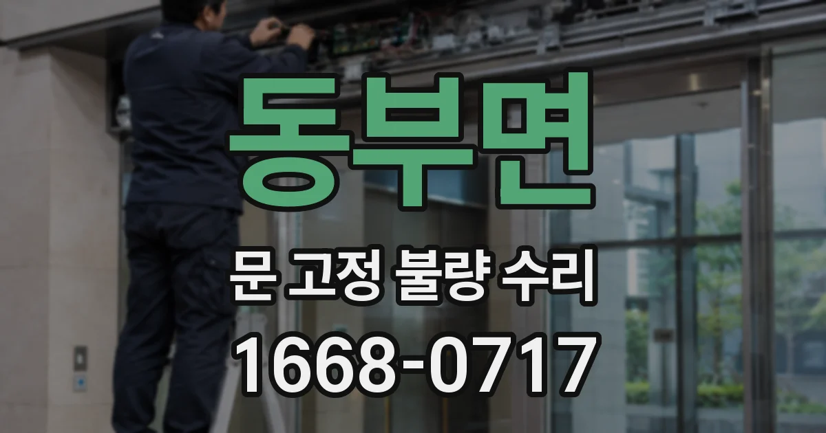 동부면 문 고정 불량 수리