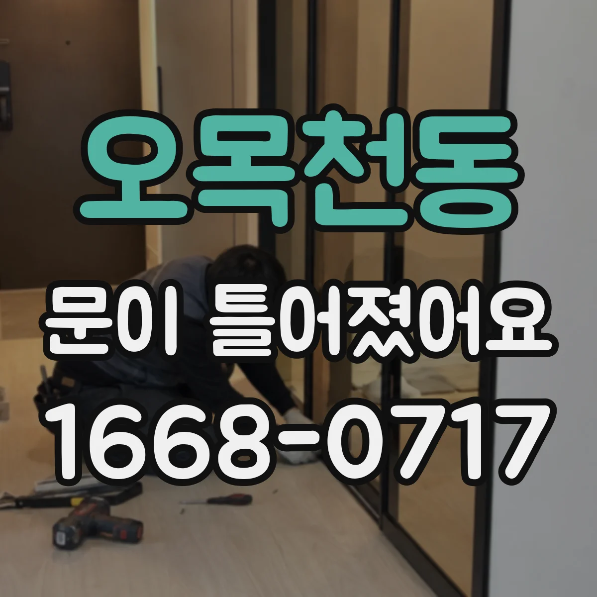 오목천동 문이 틀어졌어요