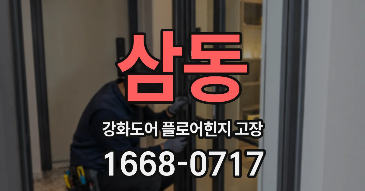 삼동 강화도어 플로어힌지 고장