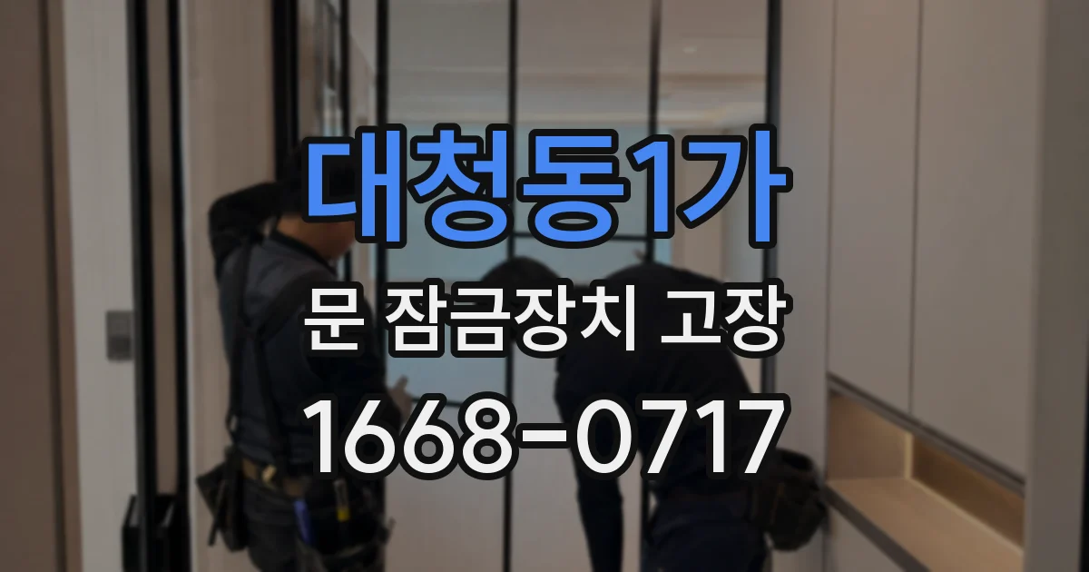 대청동1가 문 잠금장치 고장