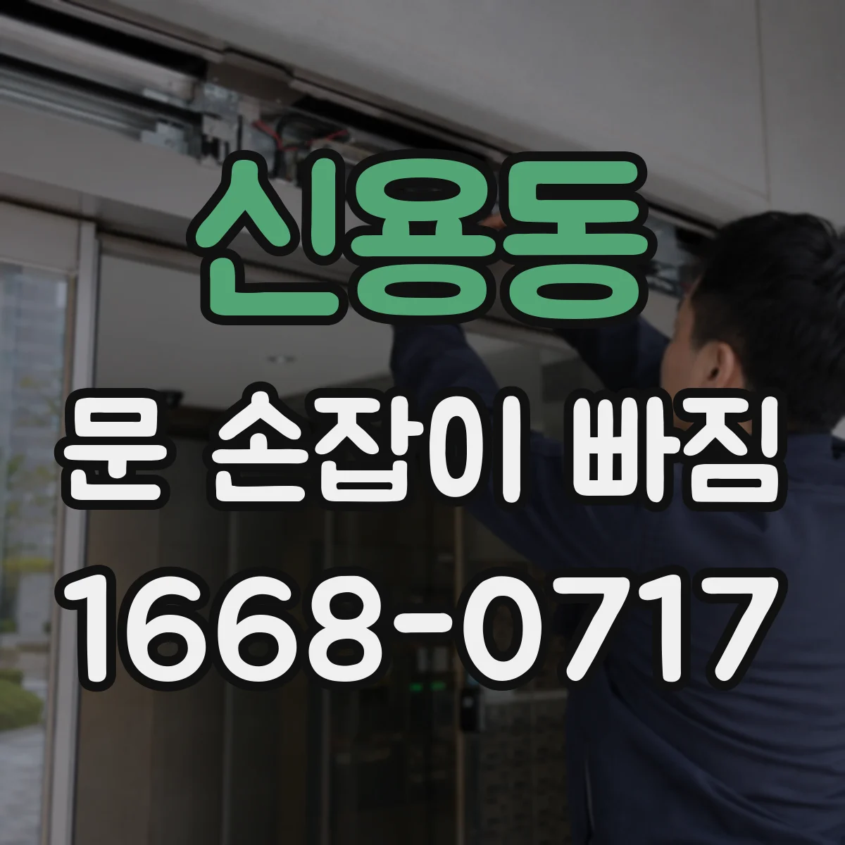 신용동 문 손잡이 빠짐