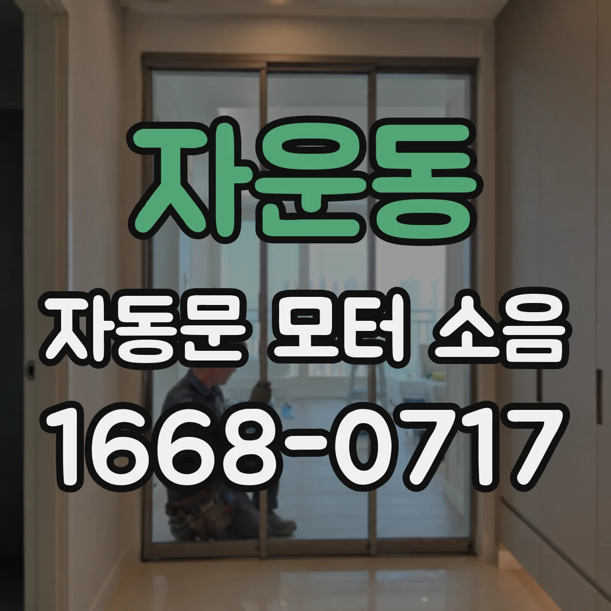 자운동 자동문 모터 소음