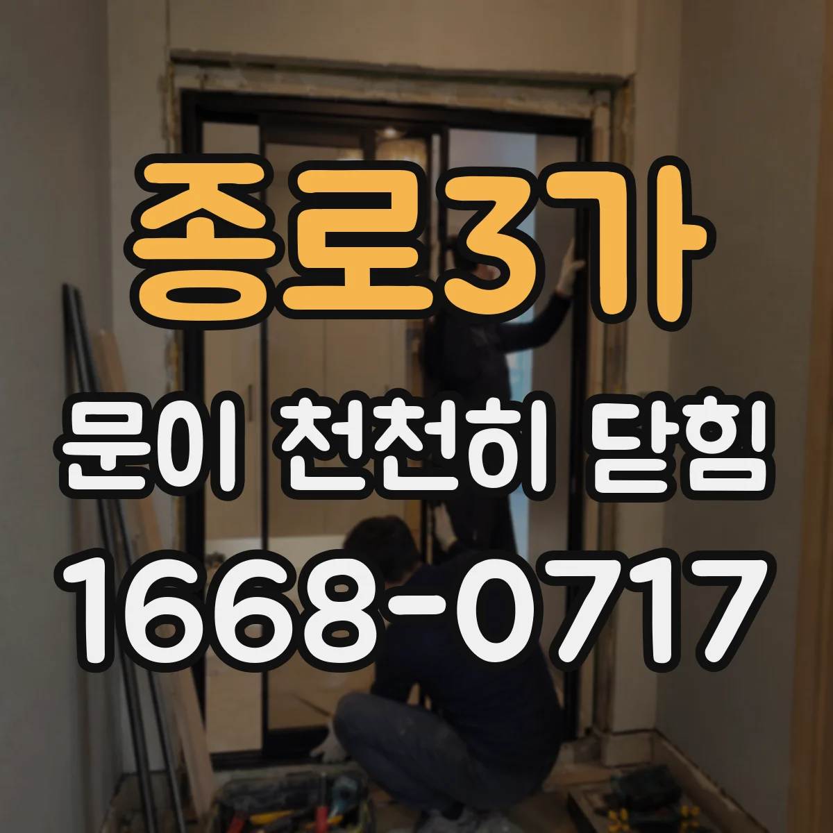 종로3가 문이 천천히 닫힘
