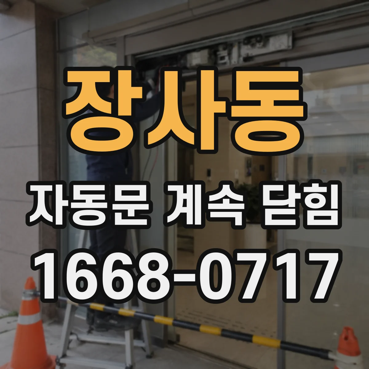 장사동 자동문 계속 닫힘