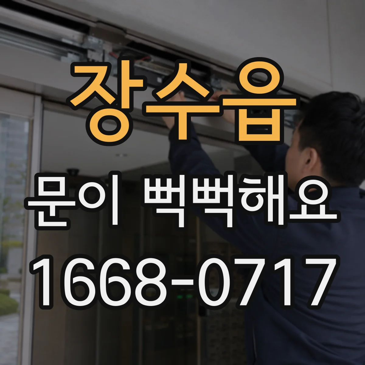 장수읍 문이 뻑뻑해요