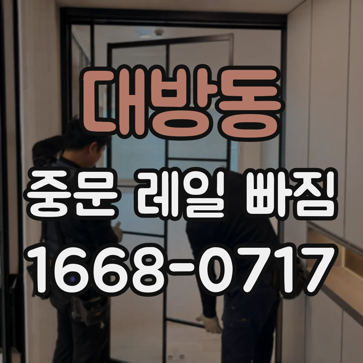 대방동 중문 레일 빠짐