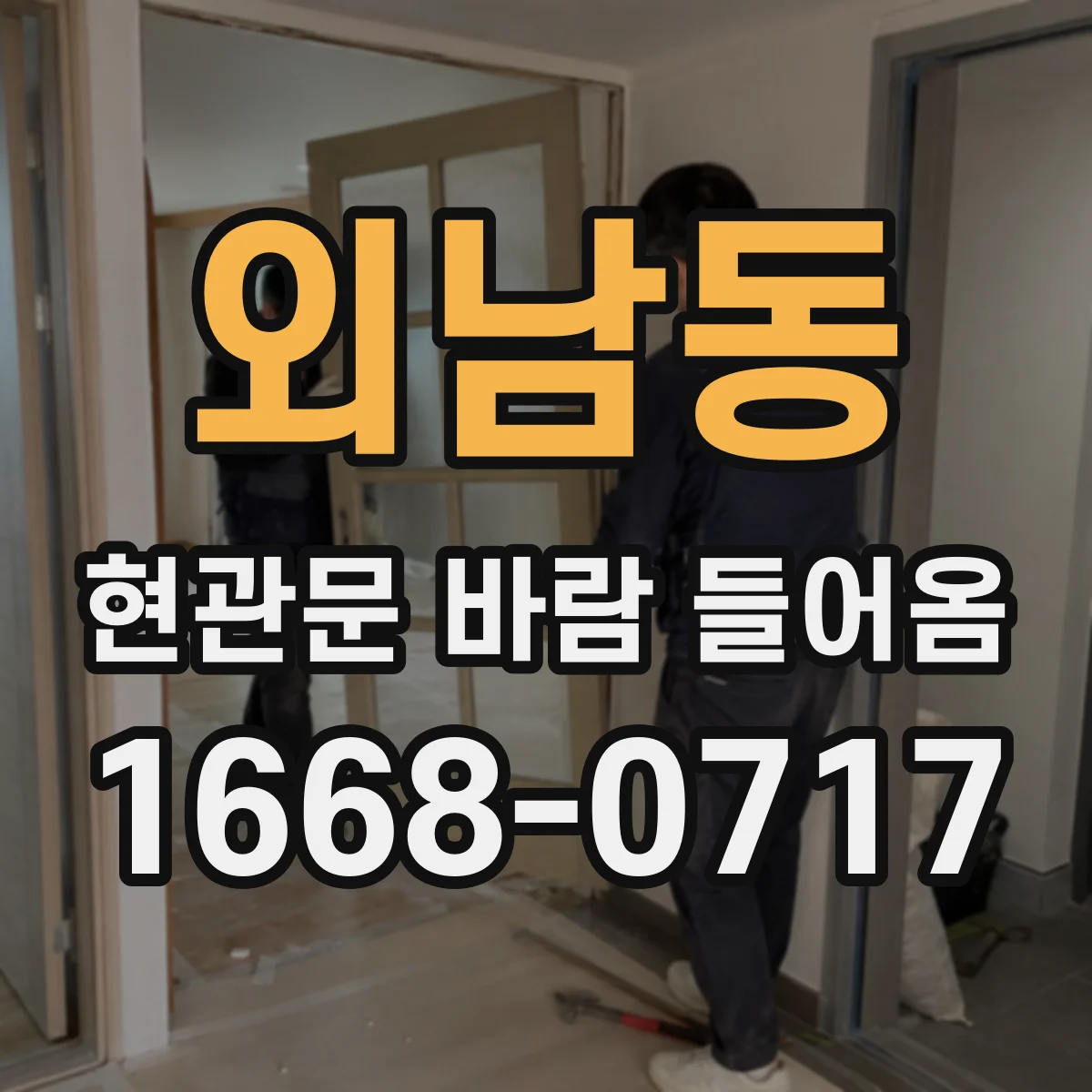 외남동 현관문 바람 들어옴