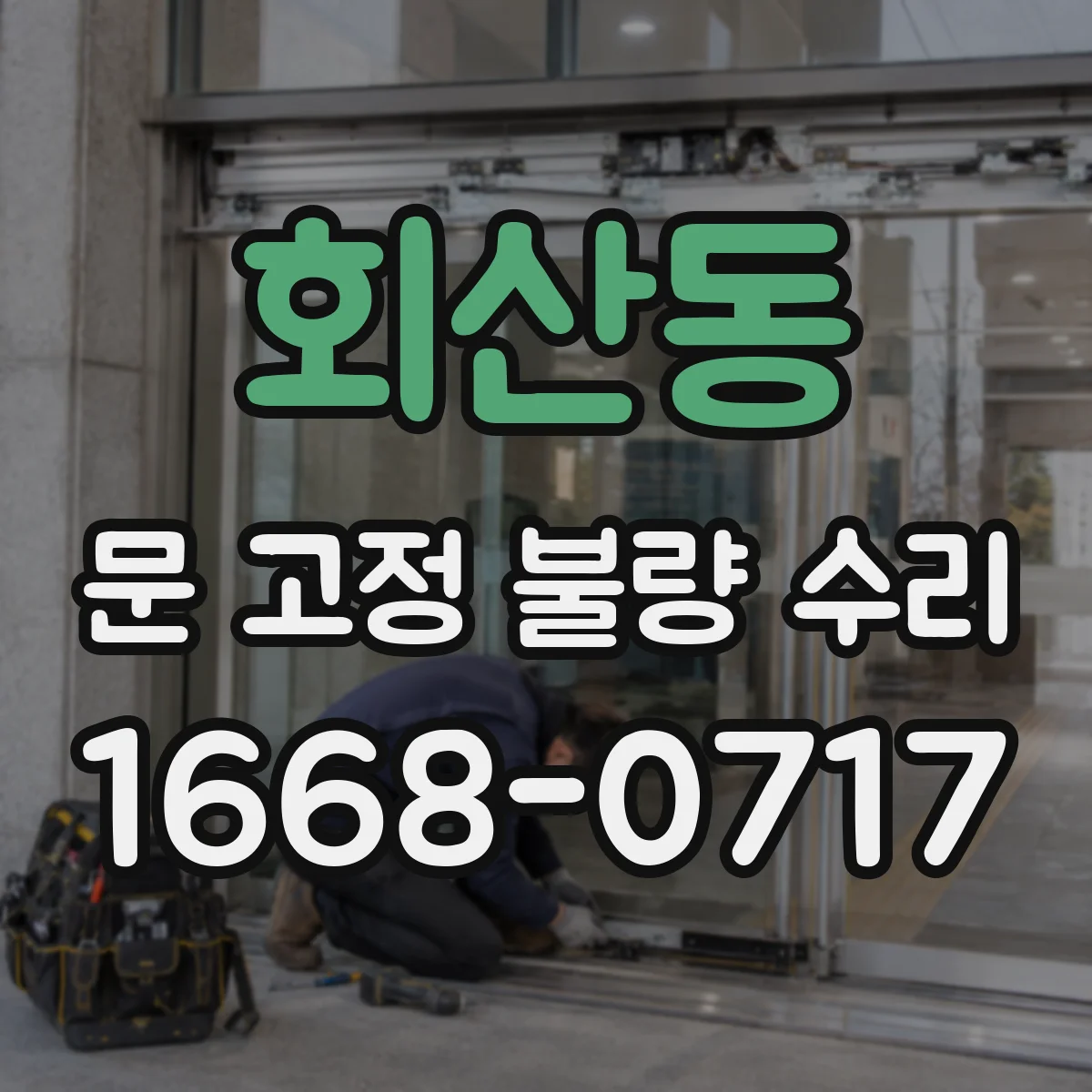회산동 문 고정 불량 수리