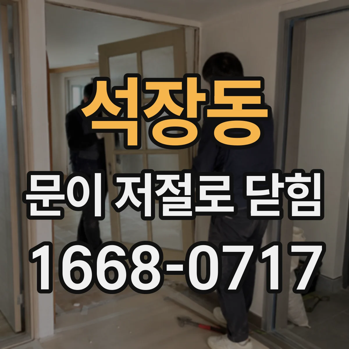 석장동 문이 저절로 닫힘