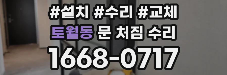 토월동 문 처짐 수리