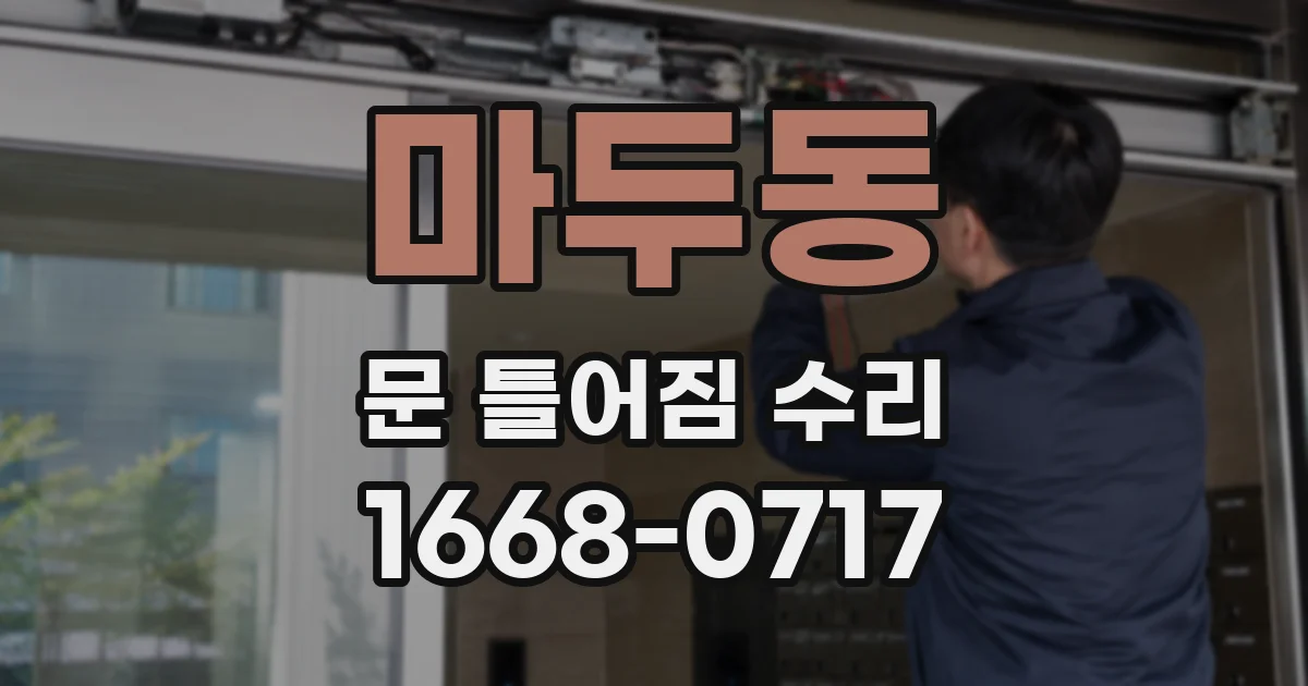 마두동 문 틀어짐 수리