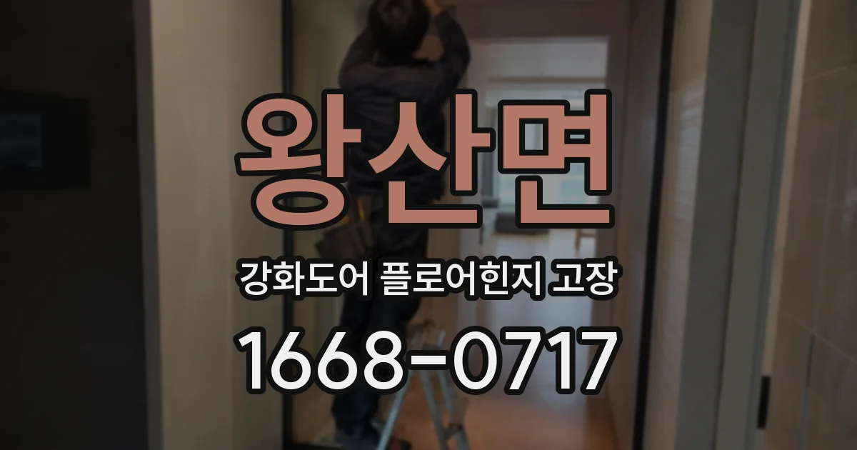 왕산면 강화도어 플로어힌지 고장