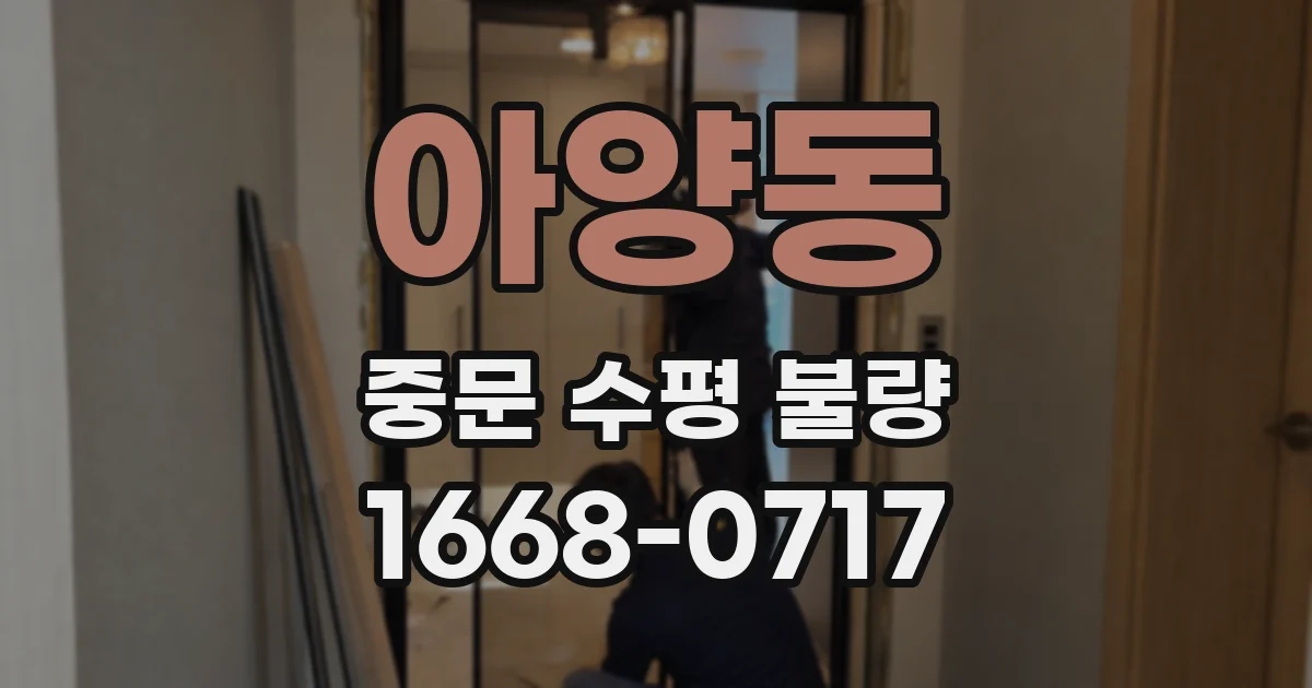 아양동 중문 수평 불량