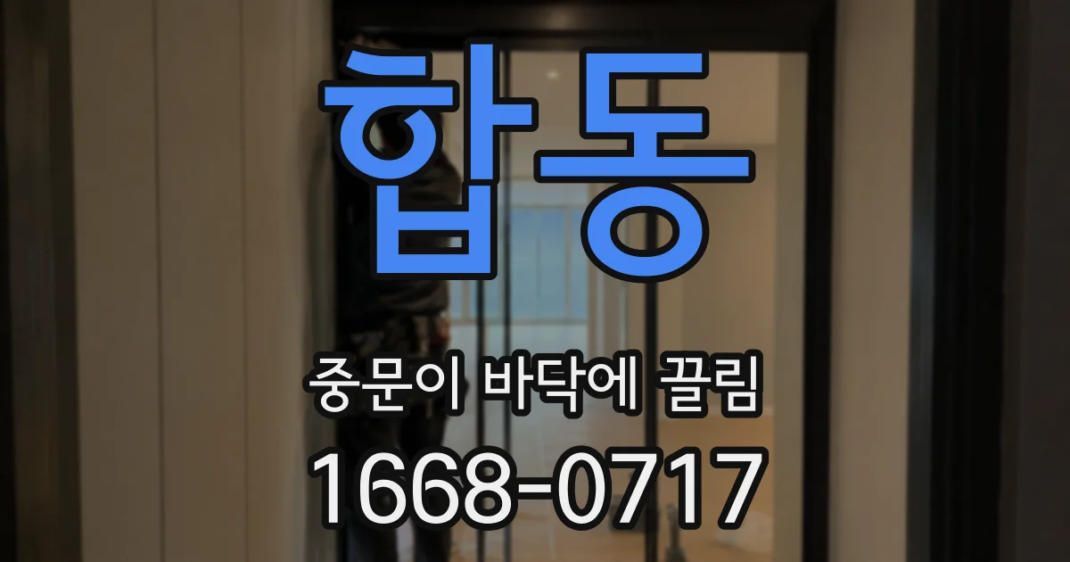 합동 중문이 바닥에 끌림