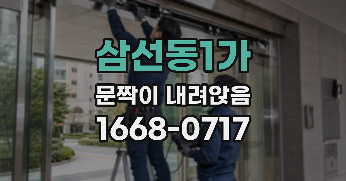 삼선동1가 문짝이 내려앉음