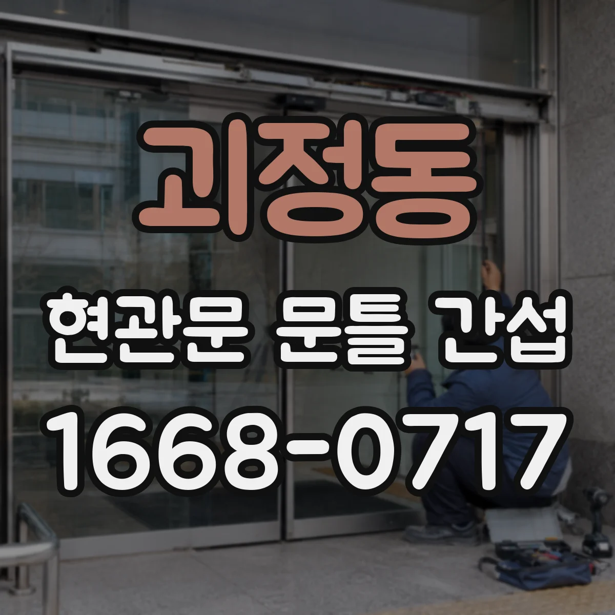 괴정동 현관문 문틀 간섭