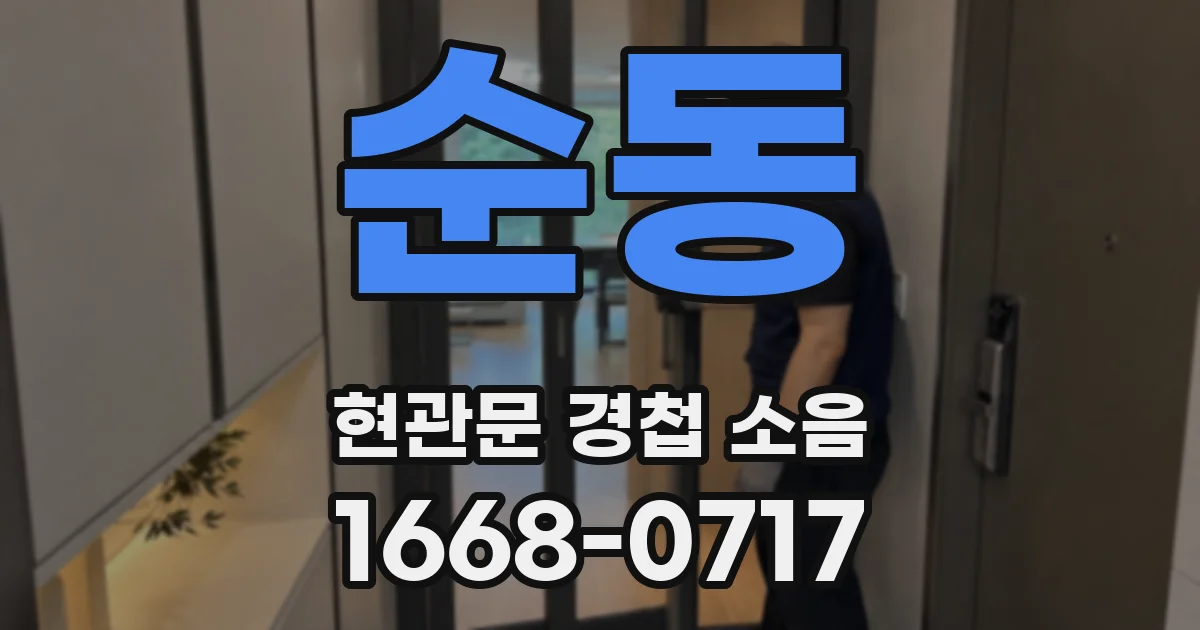 순동 현관문 경첩 소음