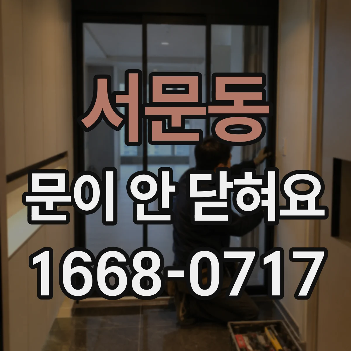 서문동 문이 안 닫혀요