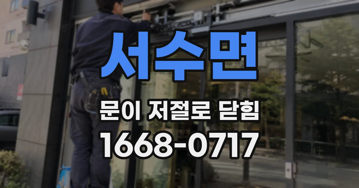 서수면 문이 저절로 닫힘