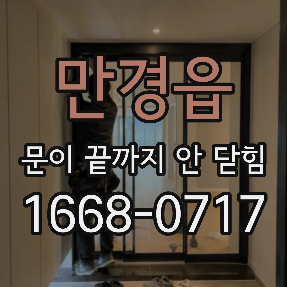 만경읍 문이 끝까지 안 닫힘 상태에서 개발자도구로 렌더링 차 확인하기
