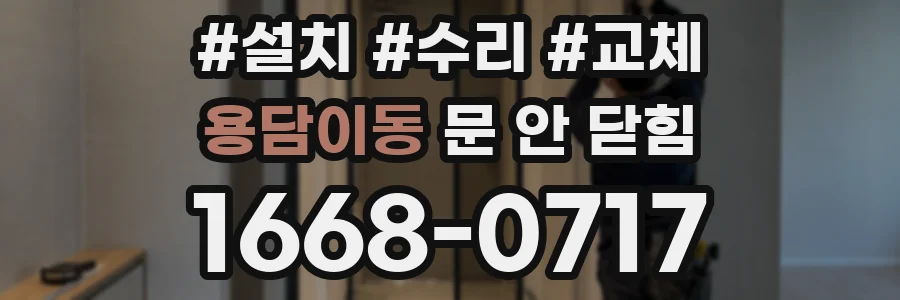 용담이동 문 안 닫힘