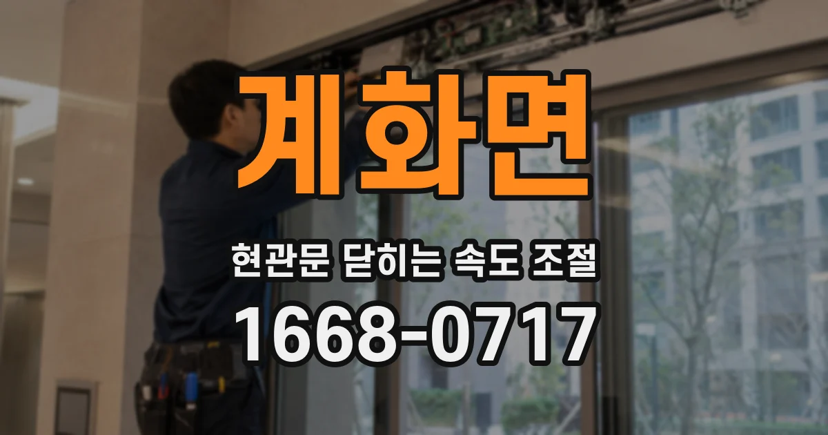 계화면 현관문 닫히는 속도 조절
