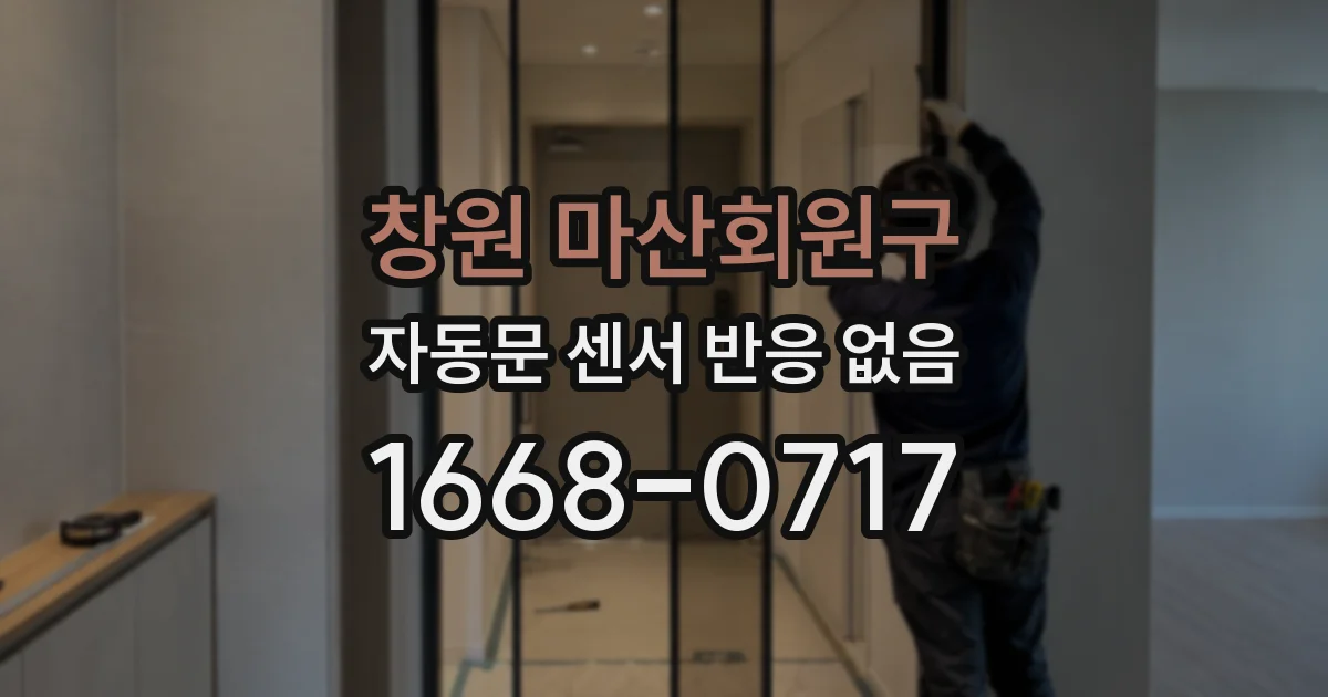 창원 마산회원구 자동문 센서 반응 없음