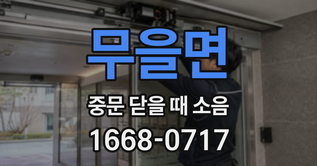 무을면 중문 닫을 때 소음