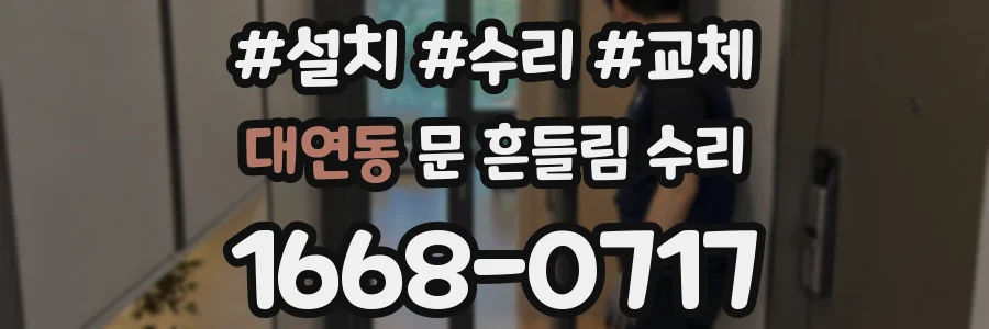 대연동 문 흔들림 수리