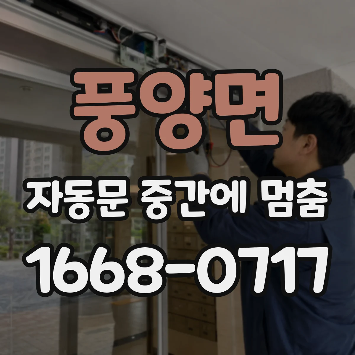 풍양면 자동문 중간에 멈춤