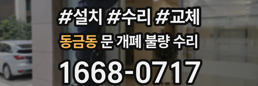 동금동 문 개폐 불량 수리