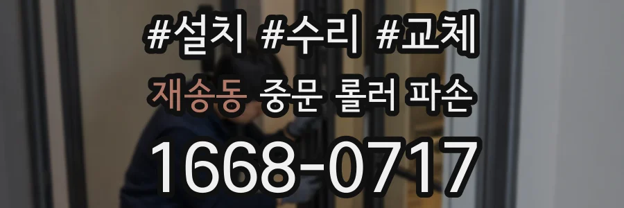 재송동 중문 롤러 파손