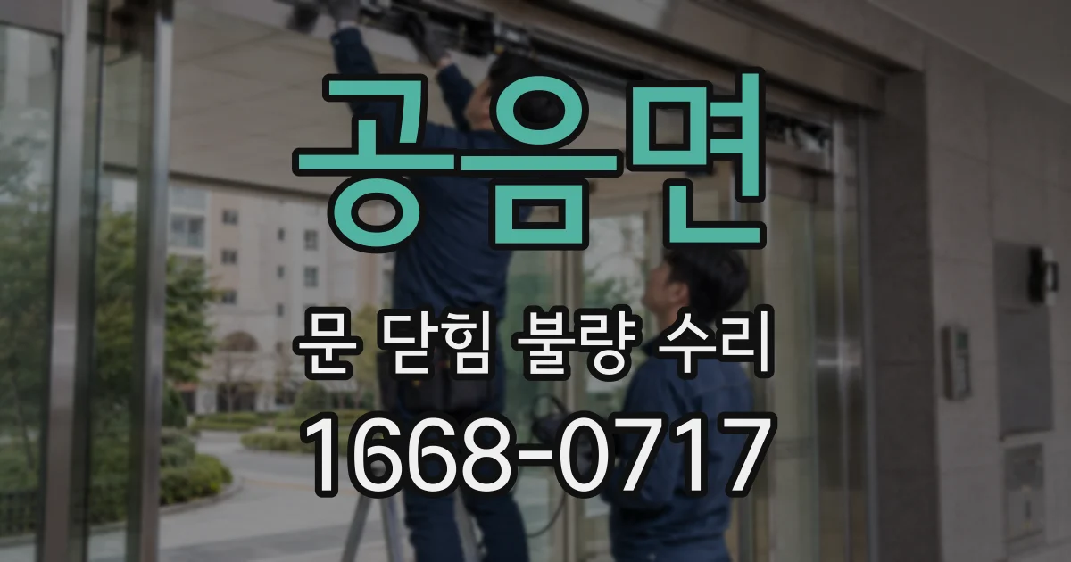 공음면 문 닫힘 불량 수리