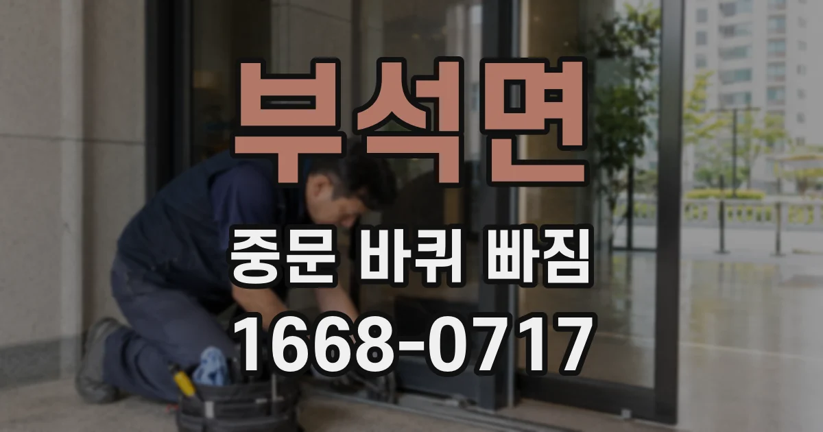 부석면 중문 바퀴 빠짐