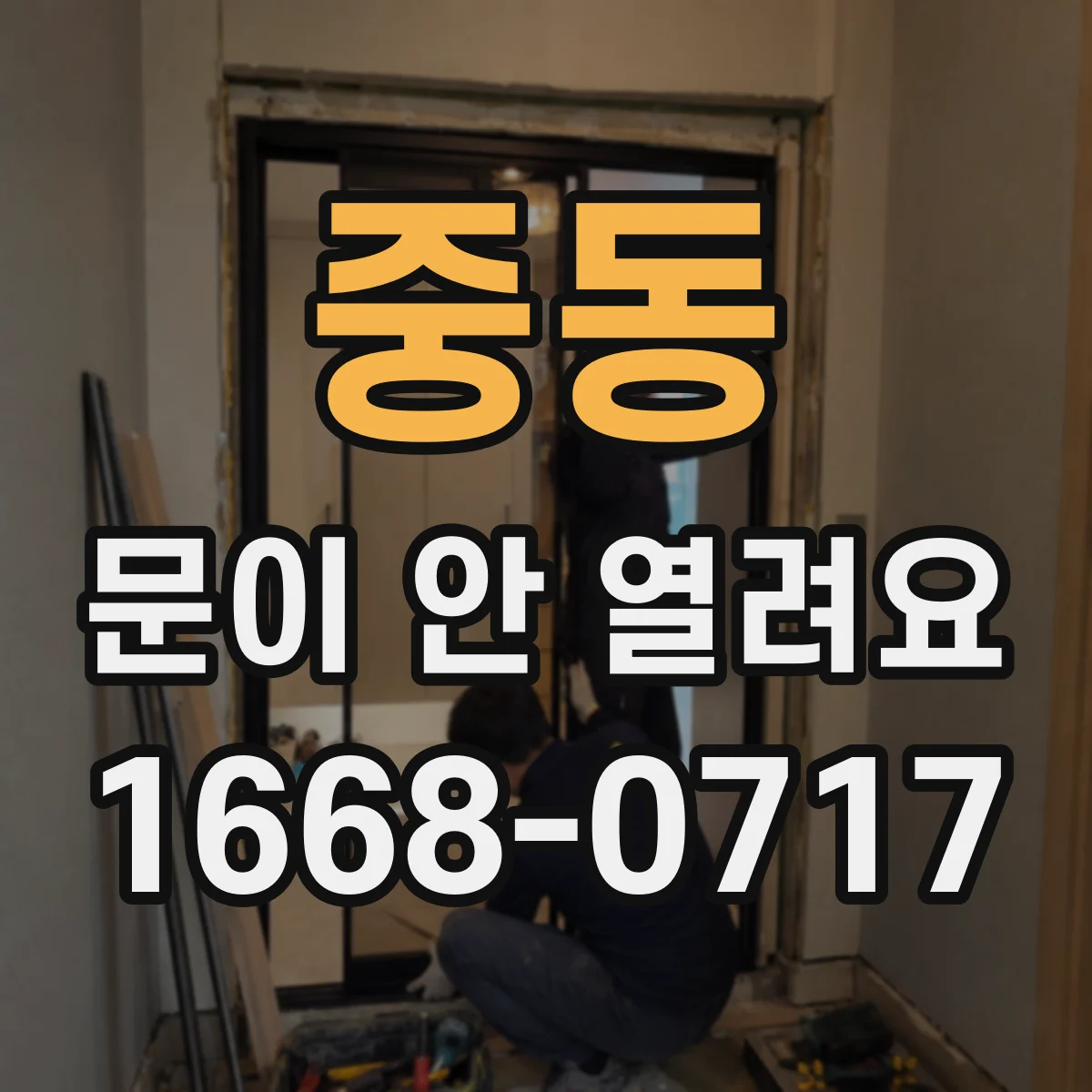 중동 문이 안 열려요