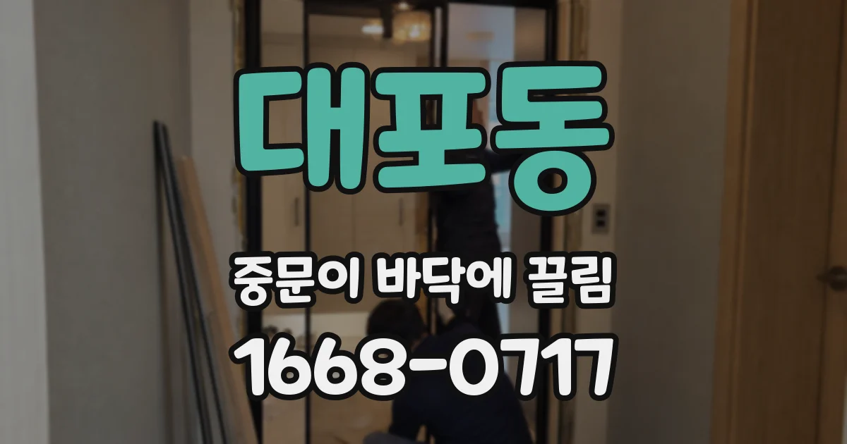 대포동 중문이 바닥에 끌림