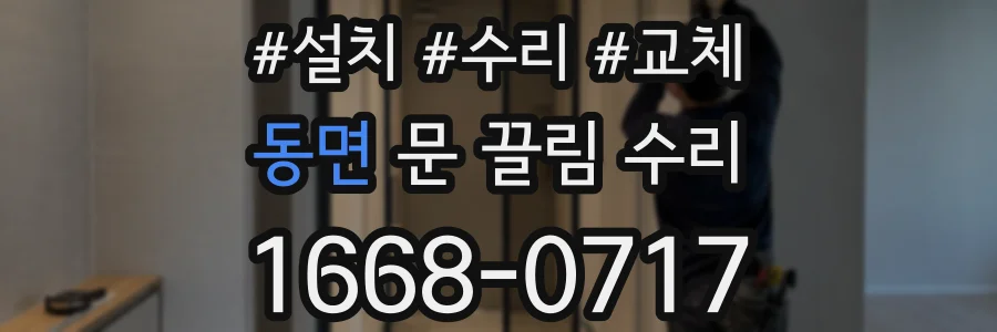 동면 문 끌림 수리