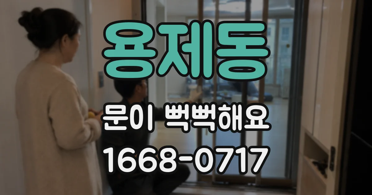 용제동 문이 뻑뻑해요