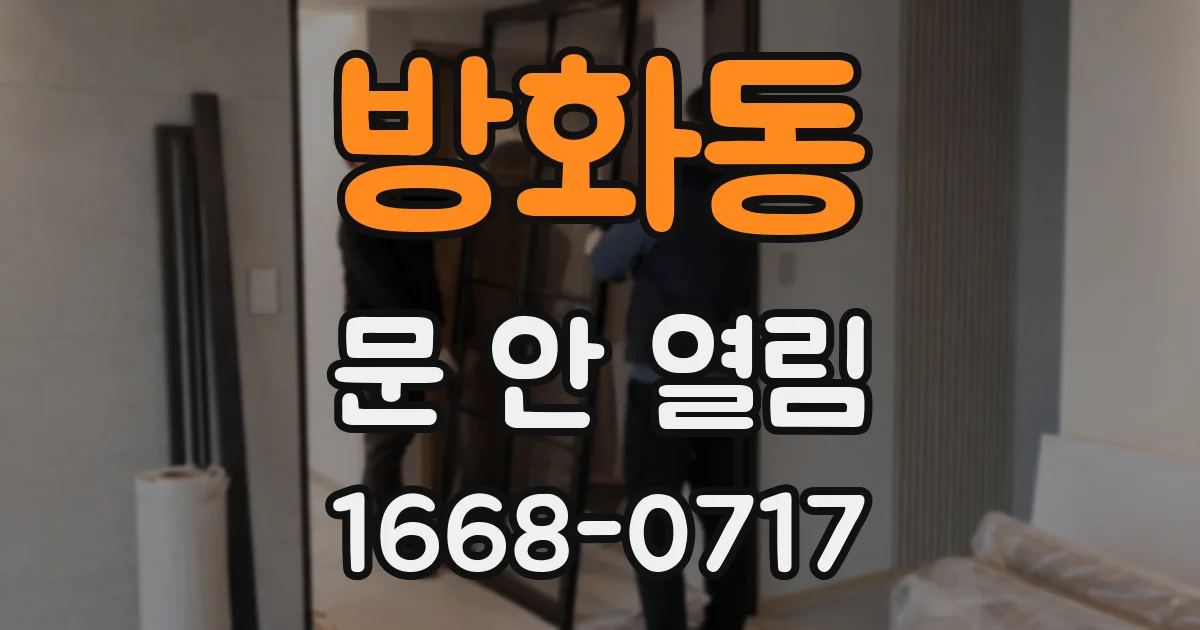 방화동 문 안 열림
