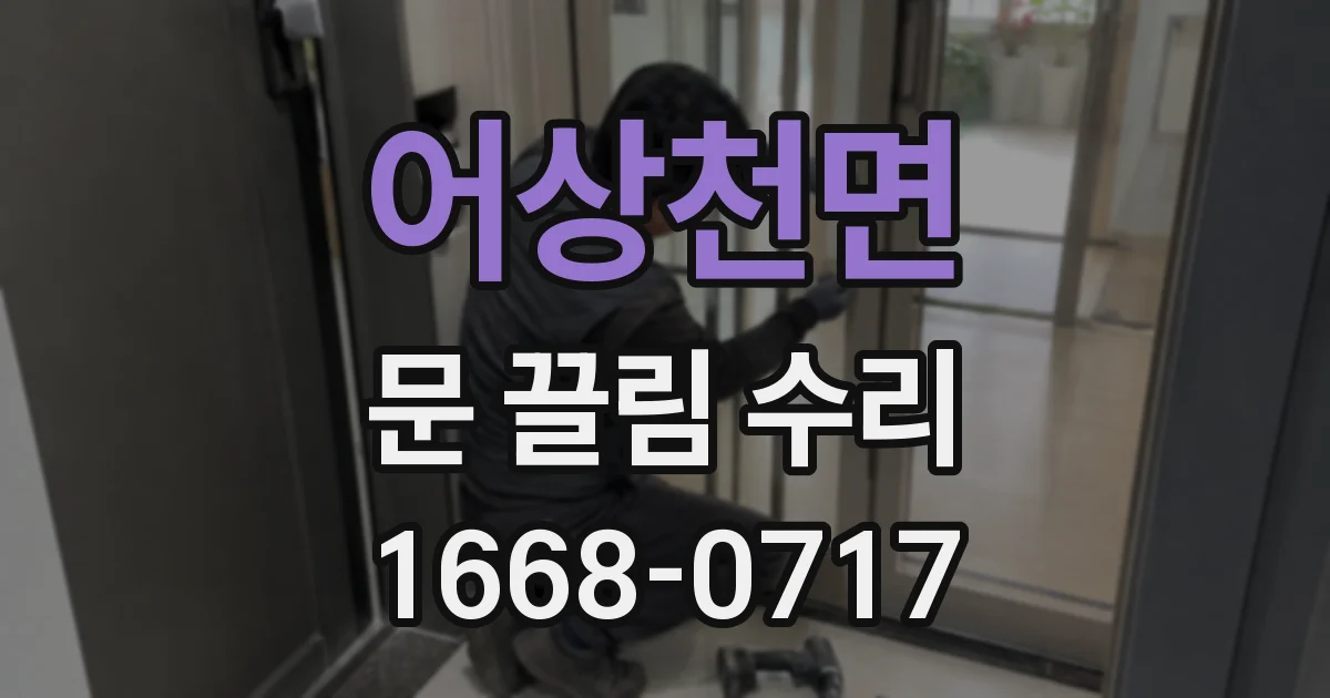 어상천면 문 끌림 수리