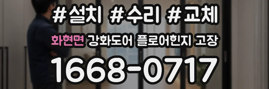 화현면 강화도어 플로어힌지 고장