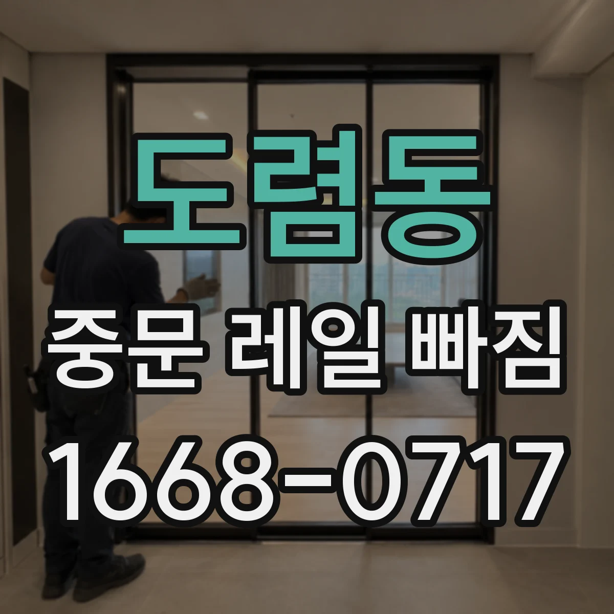 도렴동 중문 레일 빠짐